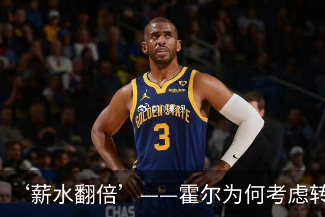 ‘薪水翻倍’——霍尔为何考虑转会曼联