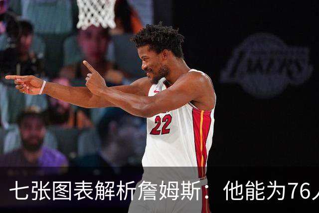 七张图表解析詹姆斯：他能为76人队带来什么 又存在哪些局限？