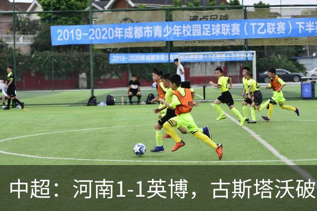 中超：河南1-1英博，古斯塔沃破门，杨铭锐扳平