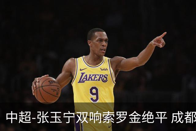中超-张玉宁双响索罗金绝平 成都连扳两球2-2国安4连平