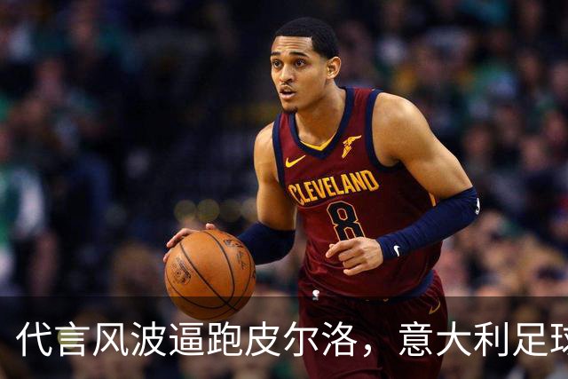 代言风波逼跑皮尔洛，意大利足球的肥皂剧何时才停得下来？