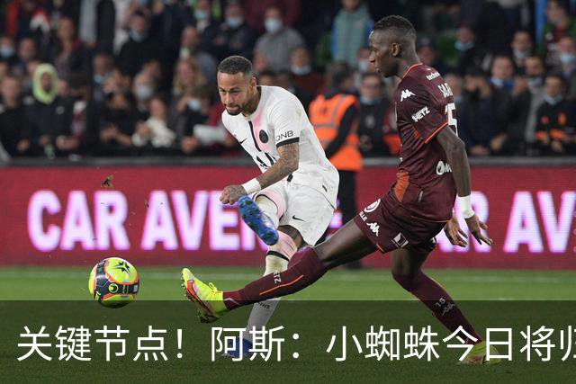 关键节点！阿斯：小蜘蛛今日将归队，巴萨寄希望于他倒逼马竞放人