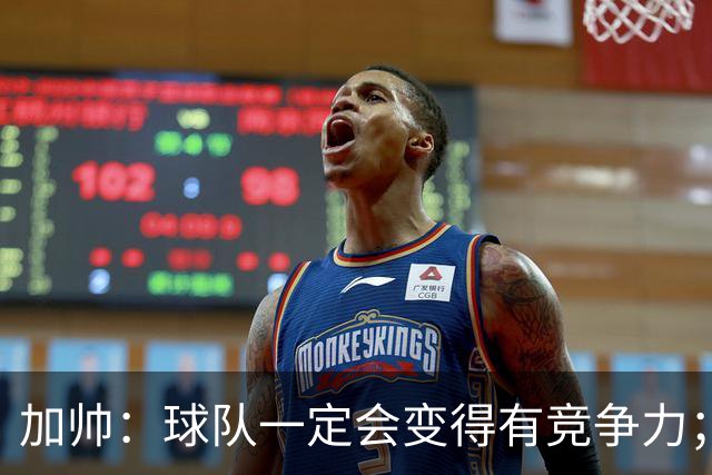加帅：球队一定会变得有竞争力；卡斯特罗是笔非常好的引援