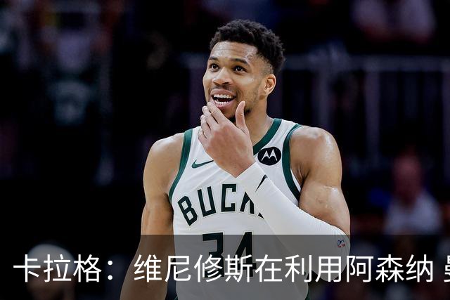 卡拉格：维尼修斯在利用阿森纳 曼城该让罗德里再踢一年免费走人