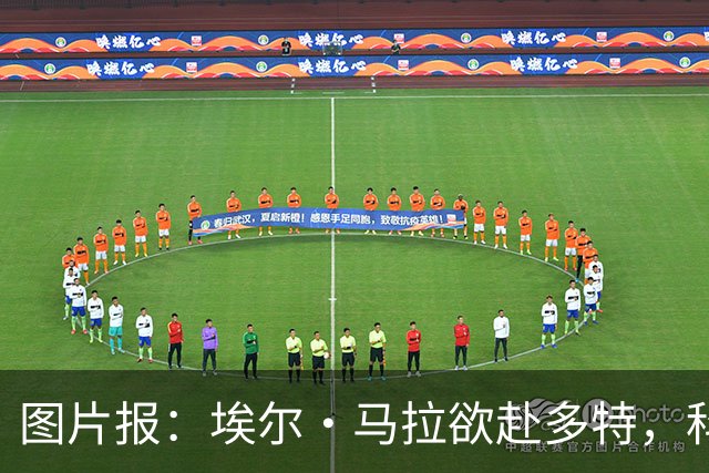 图片报：埃尔·马拉欲赴多特，科隆咬死五千万欧
