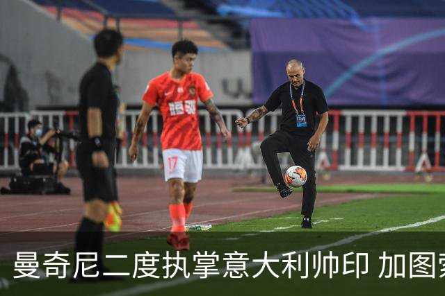 曼奇尼二度执掌意大利帅印 加图索下课皮尔洛因赞助争议退出