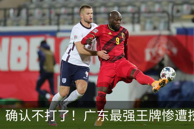 确认不打了！广东最强王牌惨遭挖角，天价合同逼退宏远新管理层？