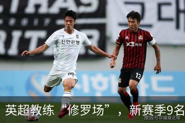 英超教练“修罗场”，新赛季9名新帅创纪录