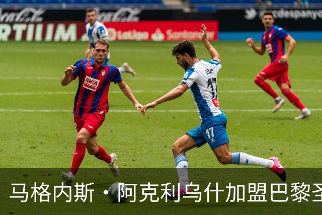马格内斯·阿克利乌什加盟巴黎圣日耳曼