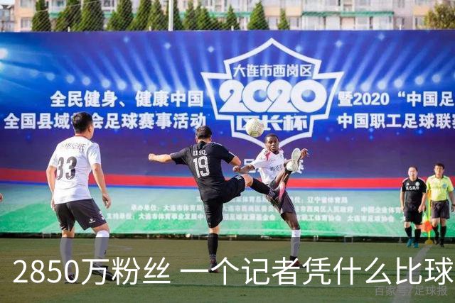 2850万粉丝 一个记者凭什么比球星还火？